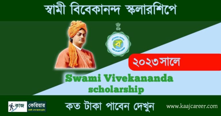 স্বামী বিবেকানন্দ স্কলারশিপ (swami vivekananda scholarship)