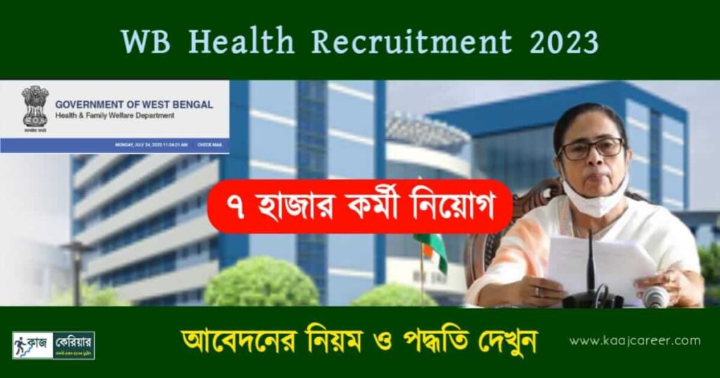 WB Health Recruitment 2023 ( রাজ্য স্বাস্থ্য দপ্তরে কর্মী নিয়োগ ২০২৩)