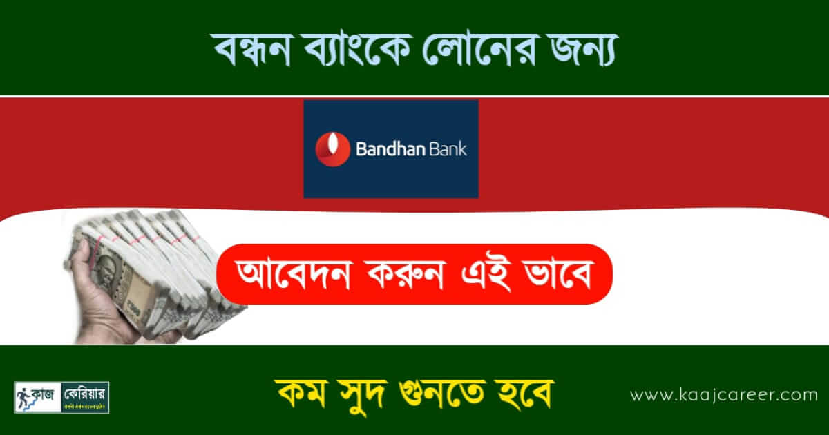 Bandhan Bank Loan (বন্ধন ব্যাংকে লোণ)