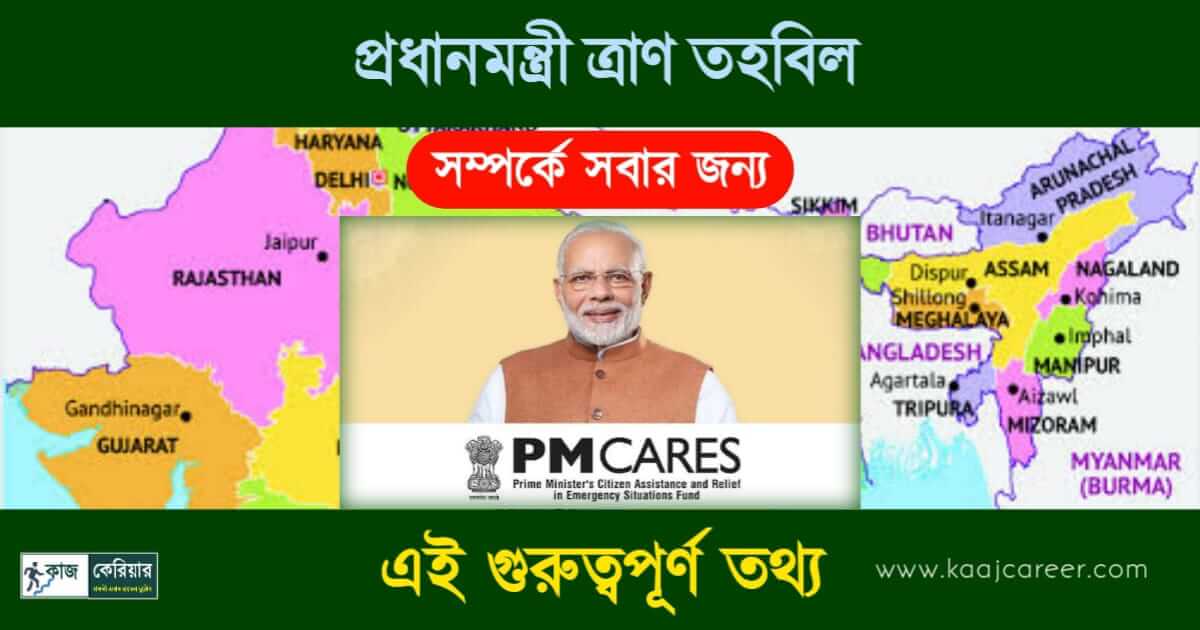 PM Relief Fund (প্রধানমন্ত্রী ত্রাণ তহবিল)