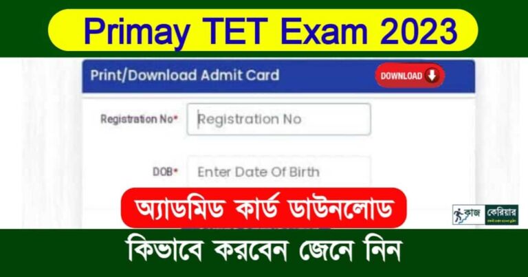 Primary TET Admit Card (প্রাইমারী টেট অ্যাডমিড কার্ড)
