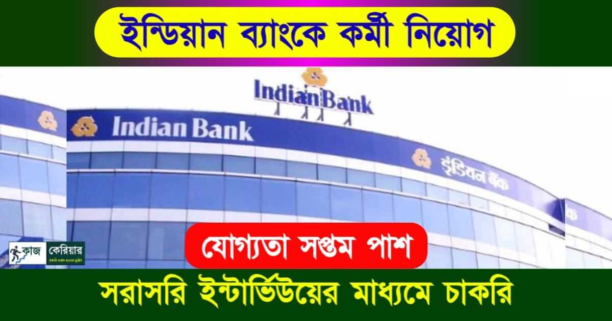 Indian Bank Recruitment - ইন্ডিয়ান ব্যাংকে কর্মী নিয়োগ